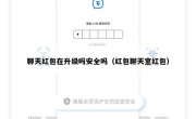 聊天红包在升级吗安全吗（红包聊天室红包）
