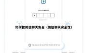 如何使微信聊天安全（微信聊天安全性）