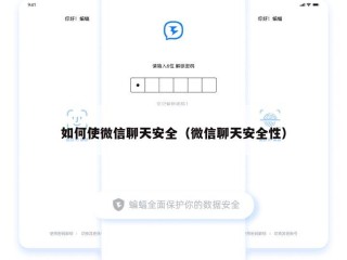 如何使微信聊天安全（微信聊天安全性）