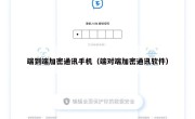 端到端加密通讯手机（端对端加密通讯软件）