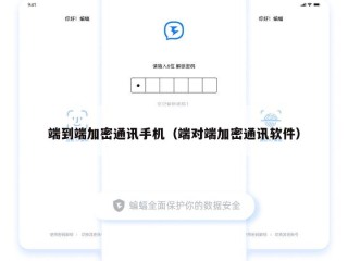 端到端加密通讯手机（端对端加密通讯软件）