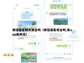微信语音聊天安全吗（微信语音安全吗,有app能听见）