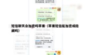 短信聊天会加密吗苹果（苹果短信能加密或隐藏吗）