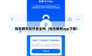 阳光聊天软件安全吗（阳光聊吧app下载）