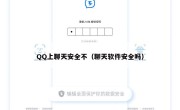 QQ上聊天安全不（聊天软件安全吗）