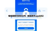 蝙蝠圈聊天网安全吗（蝙蝠聊天app论坛）