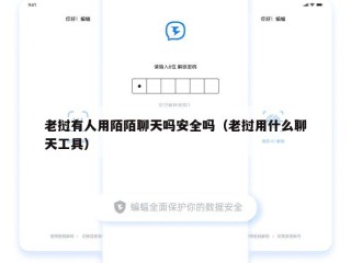 老挝有人用陌陌聊天吗安全吗（老挝用什么聊天工具）
