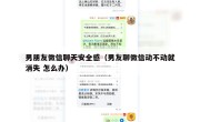 男朋友微信聊天安全感（男友聊微信动不动就消失 怎么办）