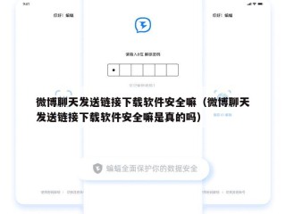 微博聊天发送链接下载软件安全嘛（微博聊天发送链接下载软件安全嘛是真的吗）