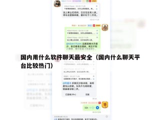 国内用什么软件聊天最安全（国内什么聊天平台比较热门）