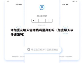 添加密友聊天能赚钱吗是真的吗（加密聊天软件违法吗）