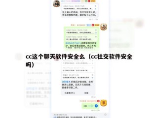 cc这个聊天软件安全么（cc社交软件安全吗）