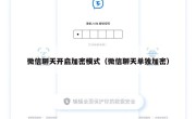 微信聊天开启加密模式（微信聊天单独加密）