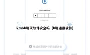 kmob聊天软件安全吗（k聊通讯软件）