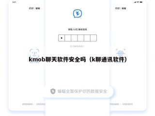 kmob聊天软件安全吗（k聊通讯软件）