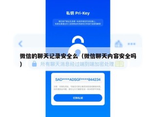 微信的聊天记录安全么（微信聊天内容安全吗）