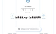 加密通讯app（加密通讯录）