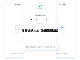 加密通讯app（加密通讯录）