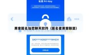 黑客匿名加密聊天软件（匿名者黑客联盟）