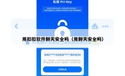 用扣扣软件聊天安全吗（用聊天安全吗）