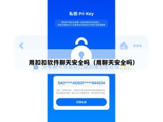 用扣扣软件聊天安全吗（用聊天安全吗）