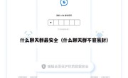 什么聊天群最安全（什么聊天群不容易封）