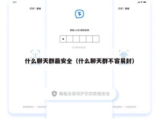 什么聊天群最安全（什么聊天群不容易封）