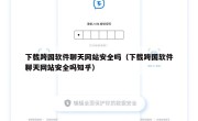 下载跨国软件聊天网站安全吗（下载跨国软件聊天网站安全吗知乎）