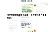 相伴视频聊天安全吗知乎（相伴视频用户专用2apk）