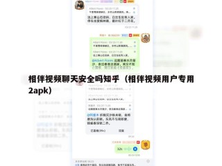 相伴视频聊天安全吗知乎（相伴视频用户专用2apk）