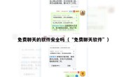 免费聊天的软件安全吗（“免费聊天软件”）