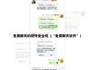 免费聊天的软件安全吗（“免费聊天软件”）