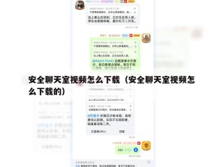 安全聊天室视频怎么下载（安全聊天室视频怎么下载的）