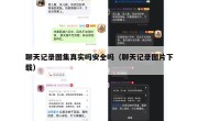 聊天记录图集真实吗安全吗（聊天记录图片下载）