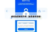 通讯加密解密作用（加密通讯设备）
