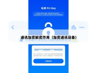通讯加密解密作用（加密通讯设备）