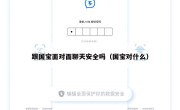 跟国宝面对面聊天安全吗（国宝对什么）