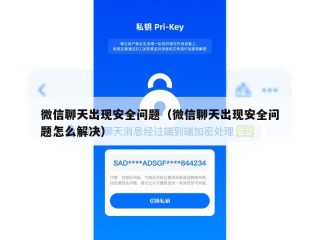 微信聊天出现安全问题（微信聊天出现安全问题怎么解决）