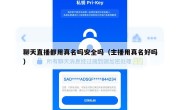 聊天直播都用真名吗安全吗（主播用真名好吗）