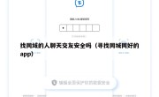 找同域的人聊天交友安全吗（寻找同城同好的app）