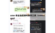 ume-安全加密即时聊天工具（umeetapp）