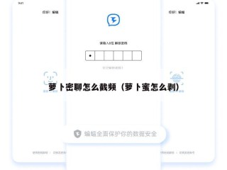 萝卜密聊怎么截频（萝卜蜜怎么剥）