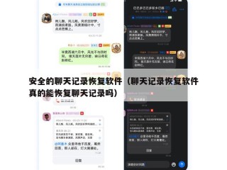 安全的聊天记录恢复软件（聊天记录恢复软件真的能恢复聊天记录吗）