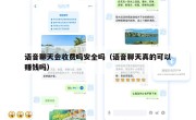 语音聊天会收费吗安全吗（语音聊天真的可以赚钱吗）