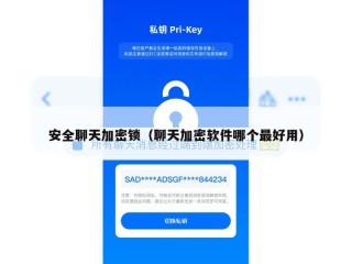 安全聊天加密锁（聊天加密软件哪个最好用）