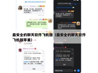 最安全的聊天软件飞机版（最安全的聊天软件飞机版苹果）