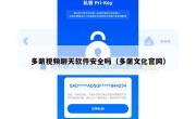 多萌视频聊天软件安全吗（多萌文化官网）