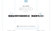 蝙蝠加密聊天破解版安卓（蝙蝠聊天250）