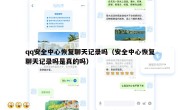 qq安全中心恢复聊天记录吗（安全中心恢复聊天记录吗是真的吗）