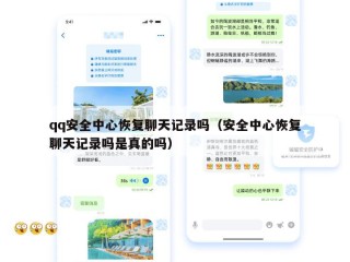 qq安全中心恢复聊天记录吗（安全中心恢复聊天记录吗是真的吗）